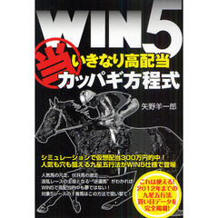 ＷＩＮ５当いきなり高配当カッパギ方程式