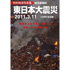 東日本大震災　２０１１．３．１１　特別報道写真集　１カ月の全記録