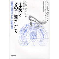 イエスとその目撃者たち　目撃者証言としての福音書