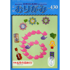 おりがみ　やさしさの輪をひろげる　４３０（２０１１．６）　特集６月の日めくり