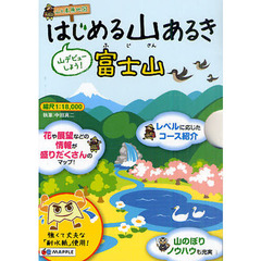 はじめる山あるき富士山