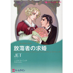 放蕩者の求婚
