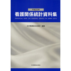 看護関係統計資料集　平成２２年