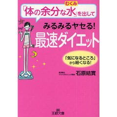 「体の余分な水」を出してみるみるヤセる！最速ダイエット