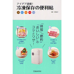冷凍保存の便利帖　アイデア満載！　肉魚介野菜果物その他