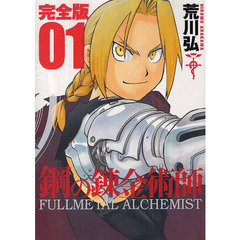 鋼の錬金術師　完全版　０１