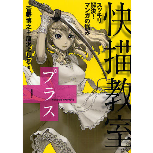 快描教室プラス　スッキリ解決！マンガの悩み　マンガの悩みを一刀両断！！