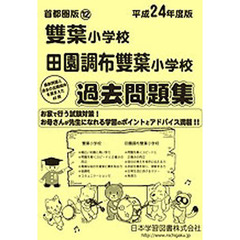 雙葉小学校・田園調布雙葉小学校　過去問題