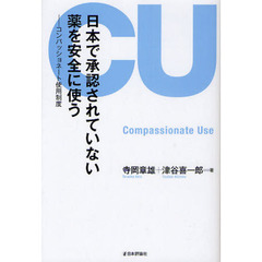 日本で承認されていない薬を安全に使う　コンパッショネート使用制度