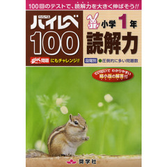 ハイレベ１００小学１年読解力　１００回のテストで、読解力を大きく伸ばそう！！