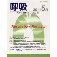 呼吸　Ｖｏｌ．３０Ｎｏ．５（２０１１－５月）