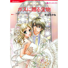 ボスに贈る宝物