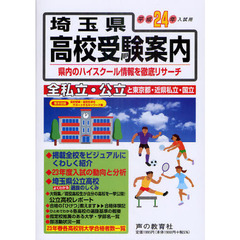 埼玉県高校受験案内　平成２４年度入試用