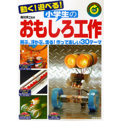 動く！遊べる！小学生のおもしろ工作