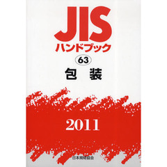 ＪＩＳハンドブック　包装　２０１１