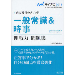 一般常識＆時事即戦力問題集　内定獲得のメソッド　’１３