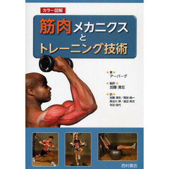 筋肉メカニクスとトレーニング技術　カラー図解