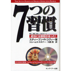 ７つの習慣　成功には原則があった！　個人、家庭、会社、人生のすべて