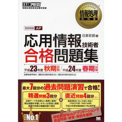 応用情報技術者合格問題集　情報処理技術者試験学習書　平成２３年度秋期試験／平成２４年度春期試験