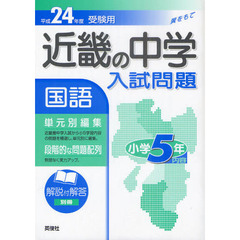 近畿の中学入試問題国語小学５年内容　単元別編集　平成２４年度受験用