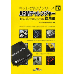 ＡＲＭチャレンジャー　ＴＥＸＡＳ　ＩＮＳＴＲＵＭＥＮＴＳ版　応用編
