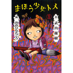 まほう少女トメ　１