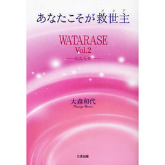 ＷＡＴＡＲＡＳＥ　Ｖｏｌ．２　あなたこそが救世主
