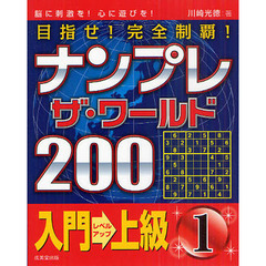 ナンプレザ・ワールド２００　目指せ！完全制覇！　入門→上級１　脳に刺激を！心に遊びを！