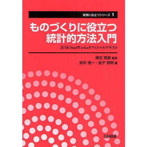 生活の中の数学シリーズ全10冊 日科技連出版 （品質管理の