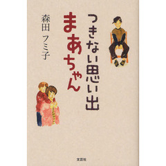 つきない思い出まあちゃん