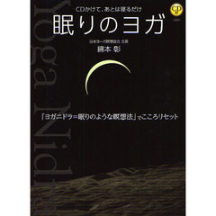 眠りのヨガ　ＣＤかけて、あとは寝るだけ