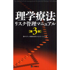 理学療法リスク管理マニュアル　第３版