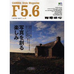 F5.6 4 (エイムック 2257)　写真を創る楽しみ　個性はマニュアルに宿る・気持ちいい写真の撮り方
