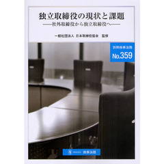 独立取締役の現状と課題　社外取締役から独