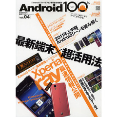 Ａｎｄｒｏｉｄ１００％　「Ａｎｄｒｏｉｄ」スマートフォン専門総合情報誌　ｖｏｌ．０４（２０１１）　最新端末×超活用法／２０１１年上半期Ａｎｄｒｏｉｄシーンのすべて