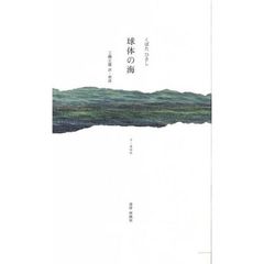 球体の海　日・露語版