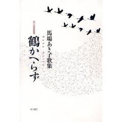 歌集　鶴かへらず