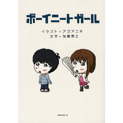 ボーイニートガール