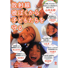 放射線被ばくから子どもたちを守る