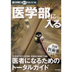 医学部に入る　医者になるためのトータルガイド　２０１２