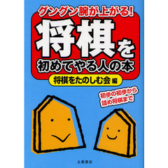 将棋を初めてやる人の本　グングン腕が上がる！　初歩の初歩から詰め将棋まで