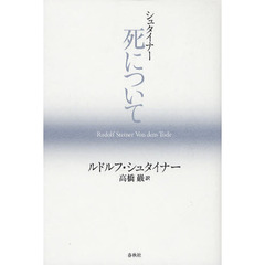 シュタイナー　死について