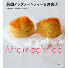 英国アフタヌーンティー＆お菓子