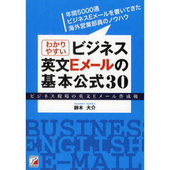 わかりやすいビジネス英文Ｅメールの基本公式３０　ビジネス現場の英文Ｅメール作成術