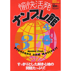 愉快活発ナンプレ館