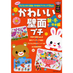 かわいい壁面プチ　年齢別子どもと作れる壁面・月の製作アイディア１７６点　秋・冬・早春編