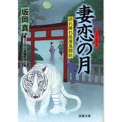 妻恋の月　書き下ろし長編時代小説