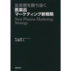 変革期を勝ち抜く医薬品マーケティング新戦略