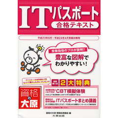 ＩＴパスポート合格テキスト　平成２３年９月～平成２４年４月受験対策用