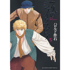 ７人のシェイクスピア　５